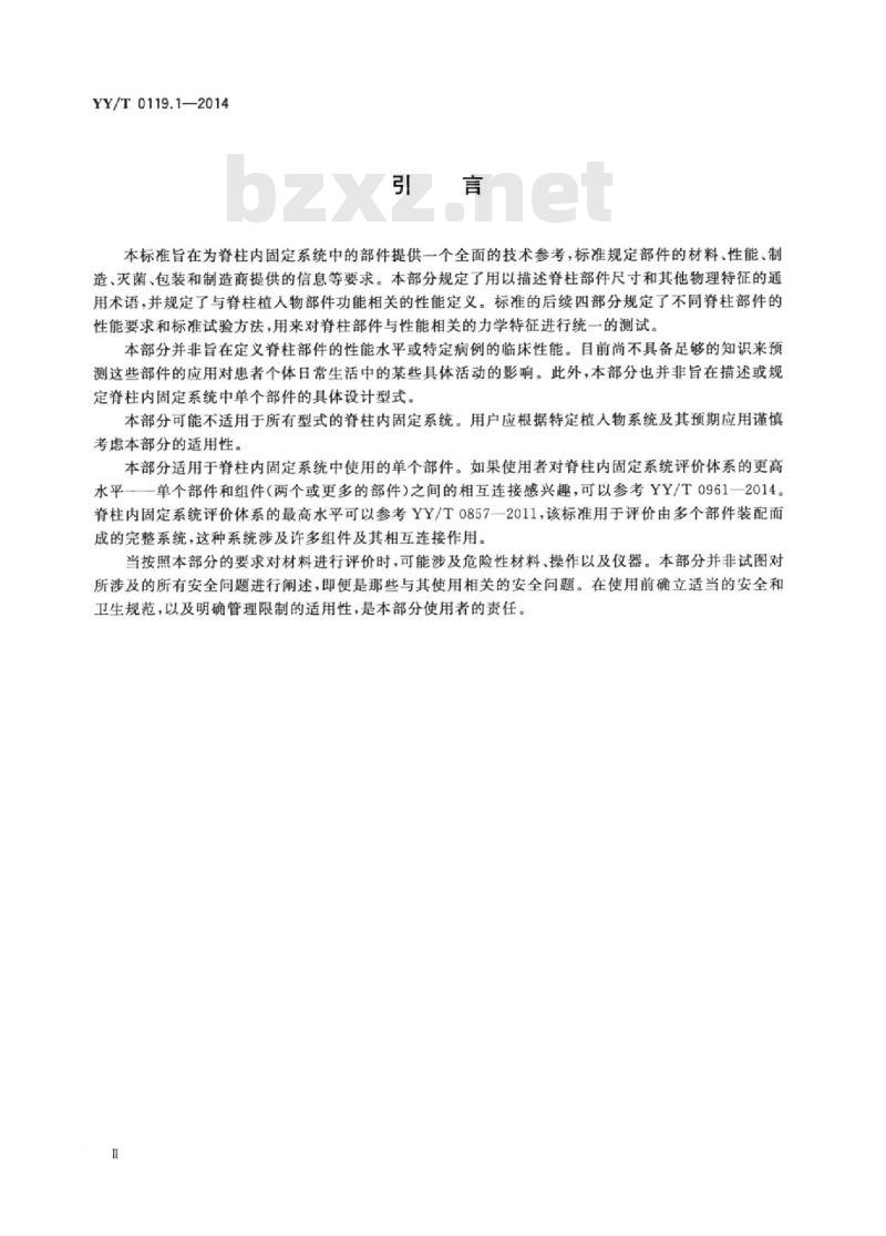 YY/T 0119.1-2014 脊柱植入物脊柱内固定系统部件 第1部分:通用要求 YY/T 0119.1-2014 脊柱植入物脊柱内固定系统部件 第1部分:通用要求
