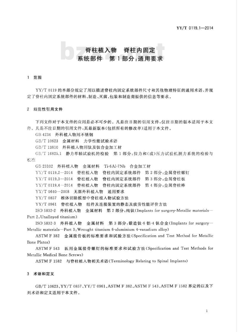 YY/T 0119.1-2014 脊柱植入物脊柱内固定系统部件 第1部分:通用要求 YY/T 0119.1-2014 脊柱植入物脊柱内固定系统部件 第1部分:通用要求