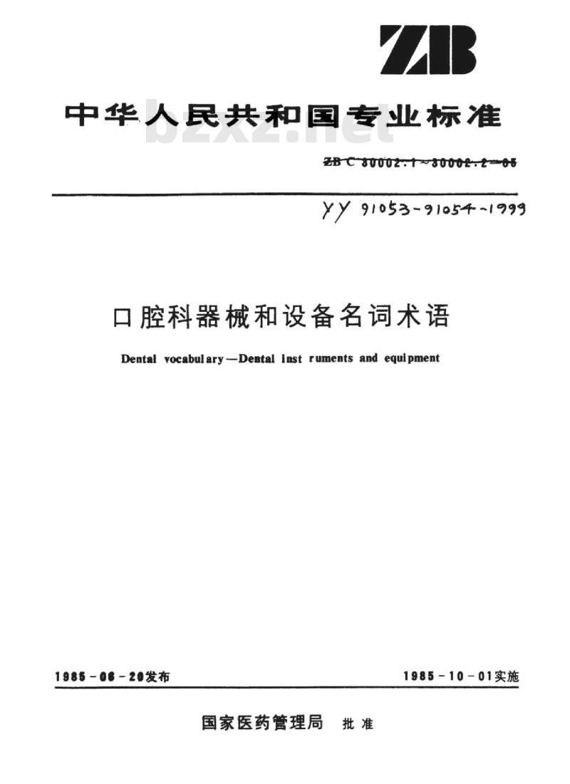 YY 91053-91054-1999 口腔科器械和设备名词术语 YY 91053-91054-1999 口腔科器械和设备名词术语