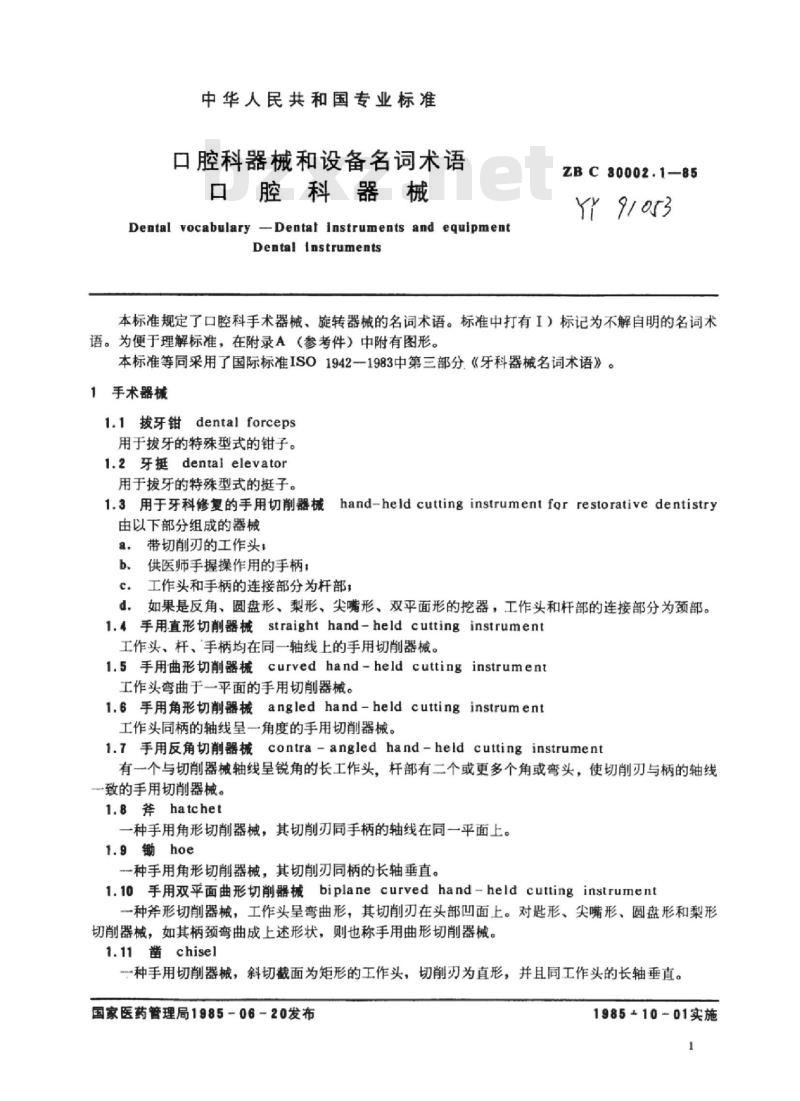 YY 91053-91054-1999 口腔科器械和设备名词术语 YY 91053-91054-1999 口腔科器械和设备名词术语