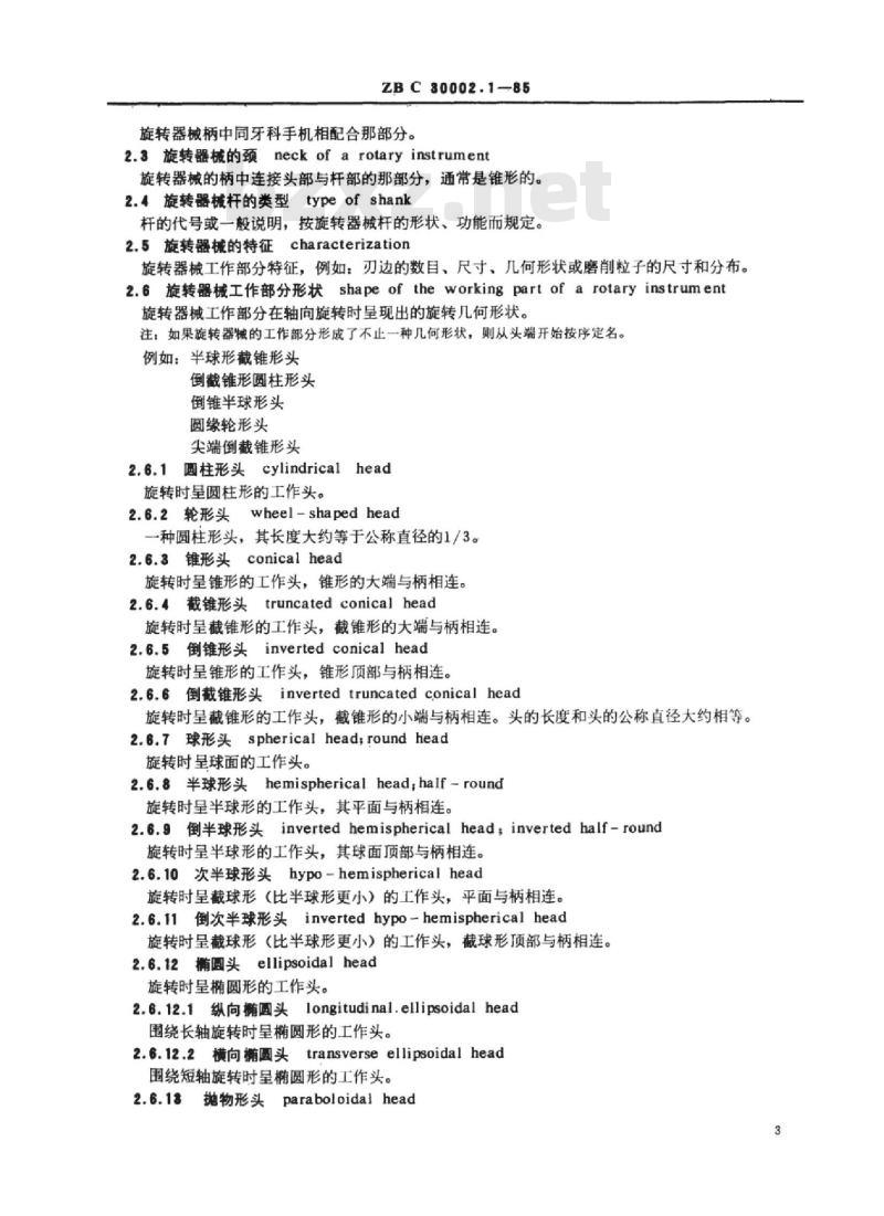 YY 91053-91054-1999 口腔科器械和设备名词术语 YY 91053-91054-1999 口腔科器械和设备名词术语