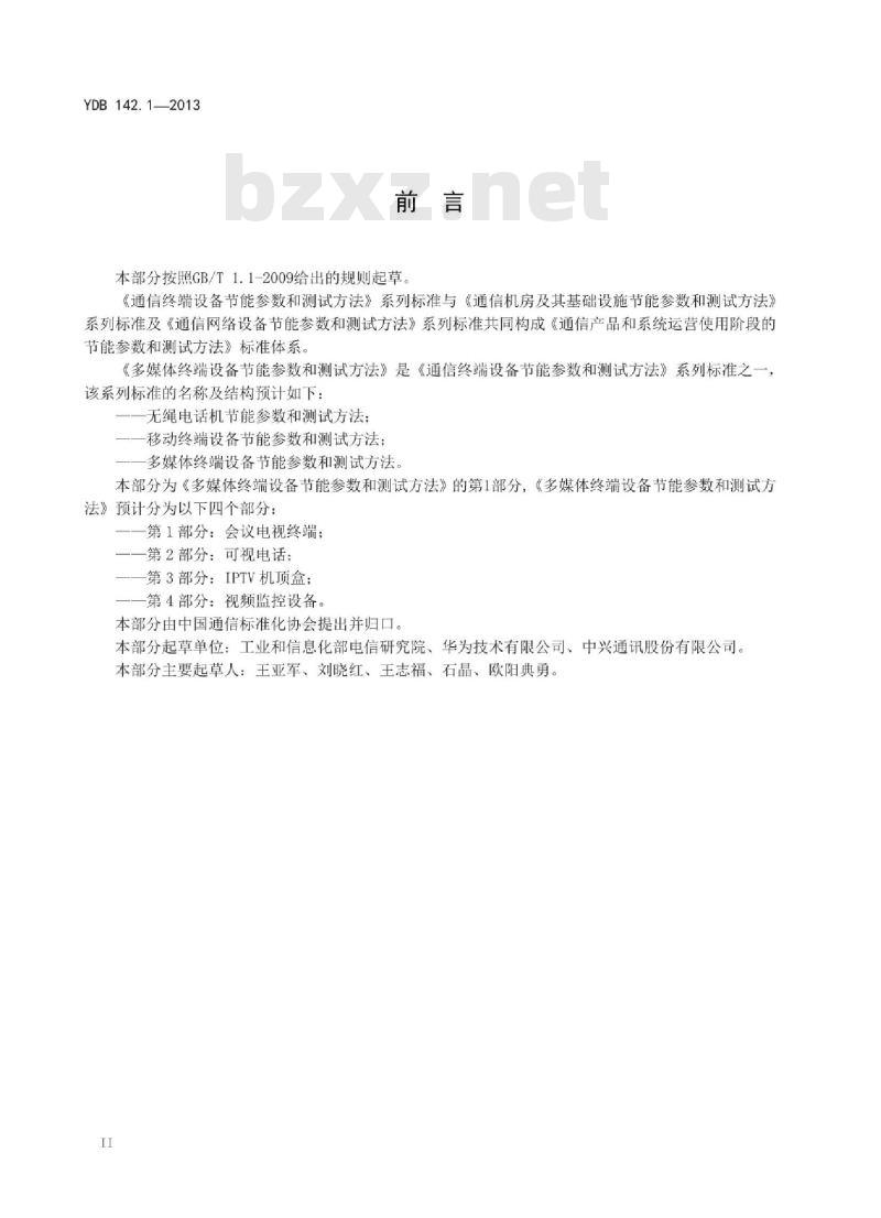 YDB 142.1-2013 多媒体终端设备节能参数和测试方法 第1部分:会议电视终端 YDB 142.1-2013 多媒体终端设备节能参数和测试方法 第1部分:会议电视终端