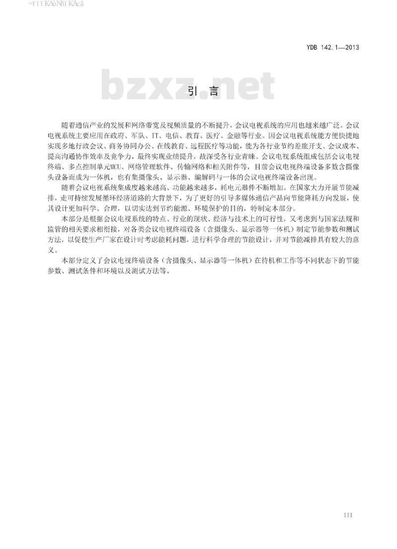 YDB 142.1-2013 多媒体终端设备节能参数和测试方法 第1部分:会议电视终端 YDB 142.1-2013 多媒体终端设备节能参数和测试方法 第1部分:会议电视终端