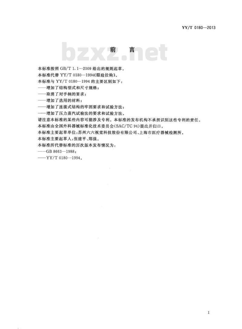 YY/T 0180-2013 眼睑拉钩 YY/T 0180-2013 眼睑拉钩