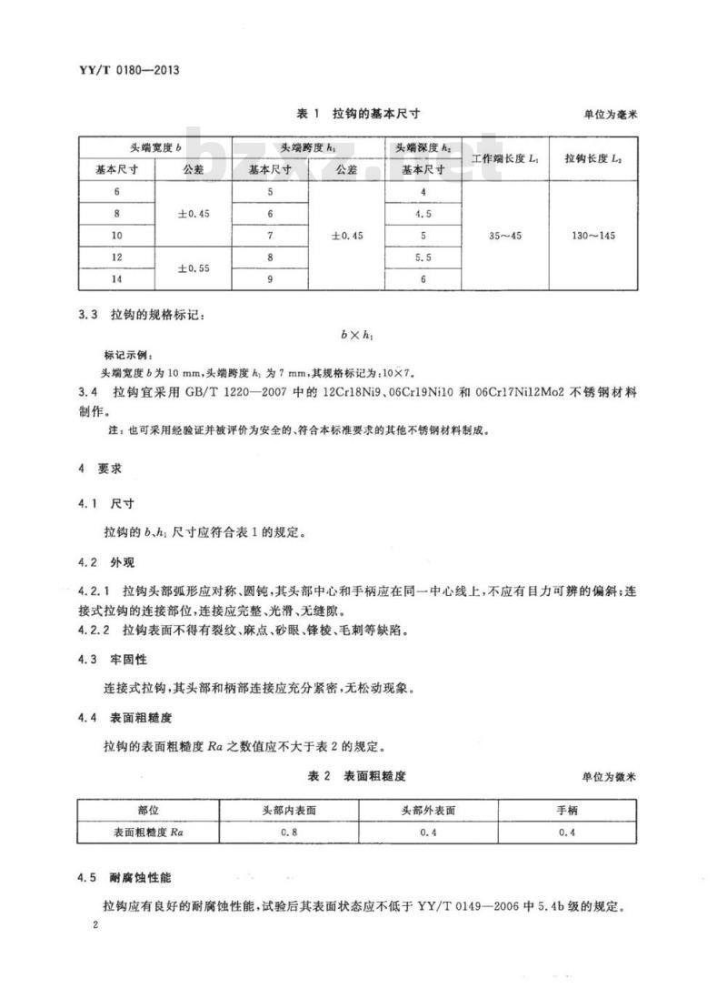 YY/T 0180-2013 眼睑拉钩 YY/T 0180-2013 眼睑拉钩
