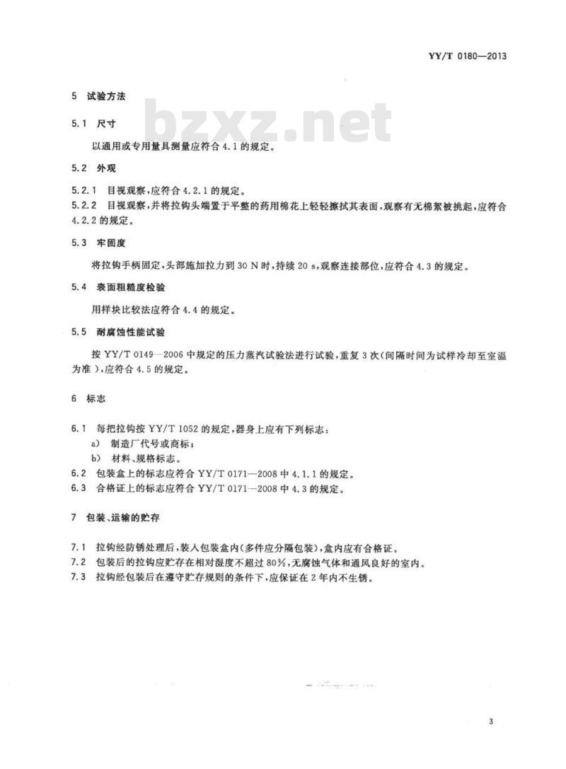 YY/T 0180-2013 眼睑拉钩 YY/T 0180-2013 眼睑拉钩