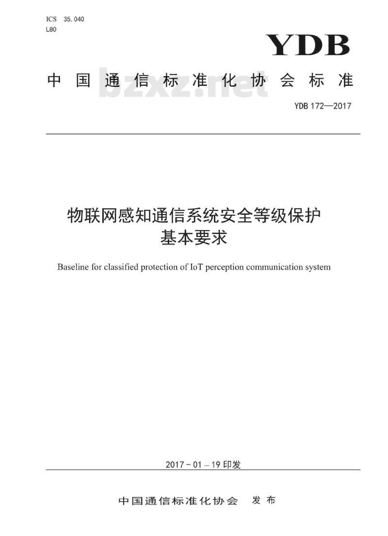 YDB 172-2017 物联网感知通信系统安全等级保护基本要求 YDB 172-2017 物联网感知通信系统安全等级保护基本要求
