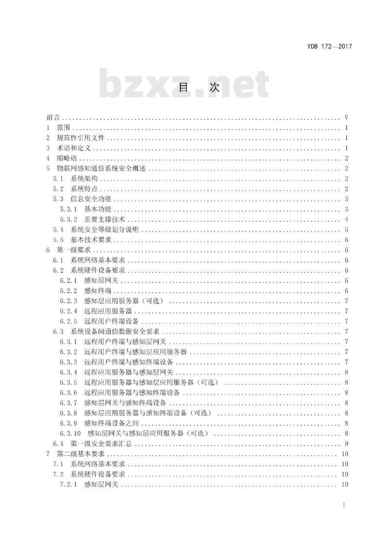 YDB 172-2017 物联网感知通信系统安全等级保护基本要求 YDB 172-2017 物联网感知通信系统安全等级保护基本要求