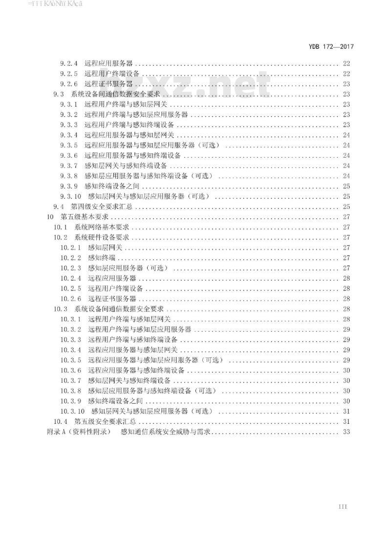 YDB 172-2017 物联网感知通信系统安全等级保护基本要求 YDB 172-2017 物联网感知通信系统安全等级保护基本要求