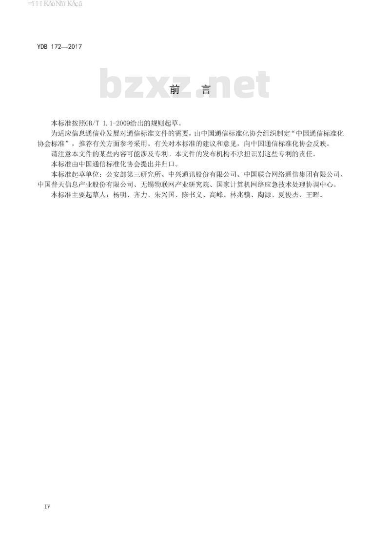 YDB 172-2017 物联网感知通信系统安全等级保护基本要求 YDB 172-2017 物联网感知通信系统安全等级保护基本要求