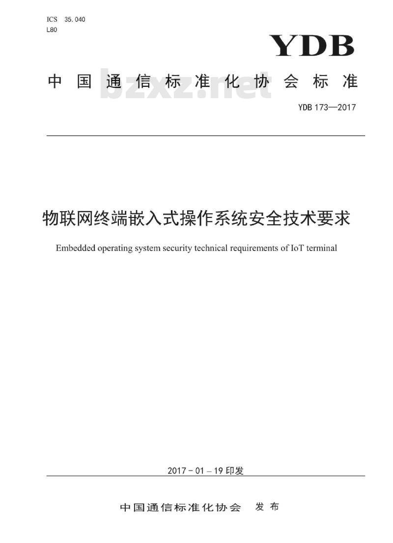 YDB 173-2017 物联网终端嵌入式操作系统安全技术要求 YDB 173-2017 物联网终端嵌入式操作系统安全技术要求