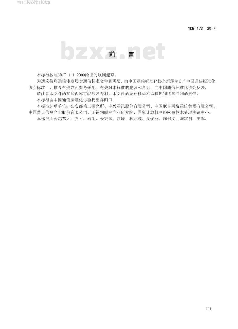 YDB 173-2017 物联网终端嵌入式操作系统安全技术要求 YDB 173-2017 物联网终端嵌入式操作系统安全技术要求