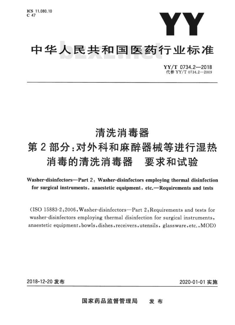 YY/T 0734.2-2018 清洗消毒器 第2部分:对外科和麻醉器械等进行湿热.消毒的清洗消毒器要求和试验 YY/T 0734.2-2018 清洗消毒器 第2部分:对外科和麻醉器械等进行湿热.消毒的清洗消毒器要求和试验