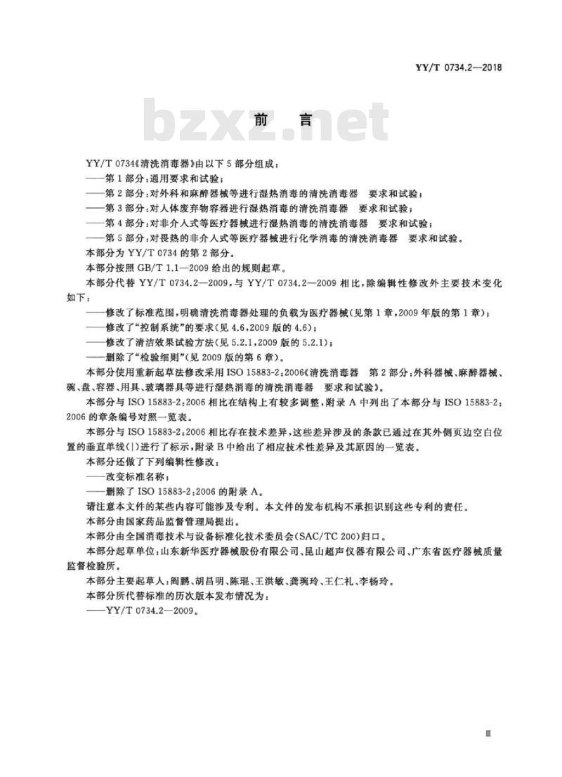 YY/T 0734.2-2018 清洗消毒器 第2部分:对外科和麻醉器械等进行湿热.消毒的清洗消毒器要求和试验 YY/T 0734.2-2018 清洗消毒器 第2部分:对外科和麻醉器械等进行湿热.消毒的清洗消毒器要求和试验