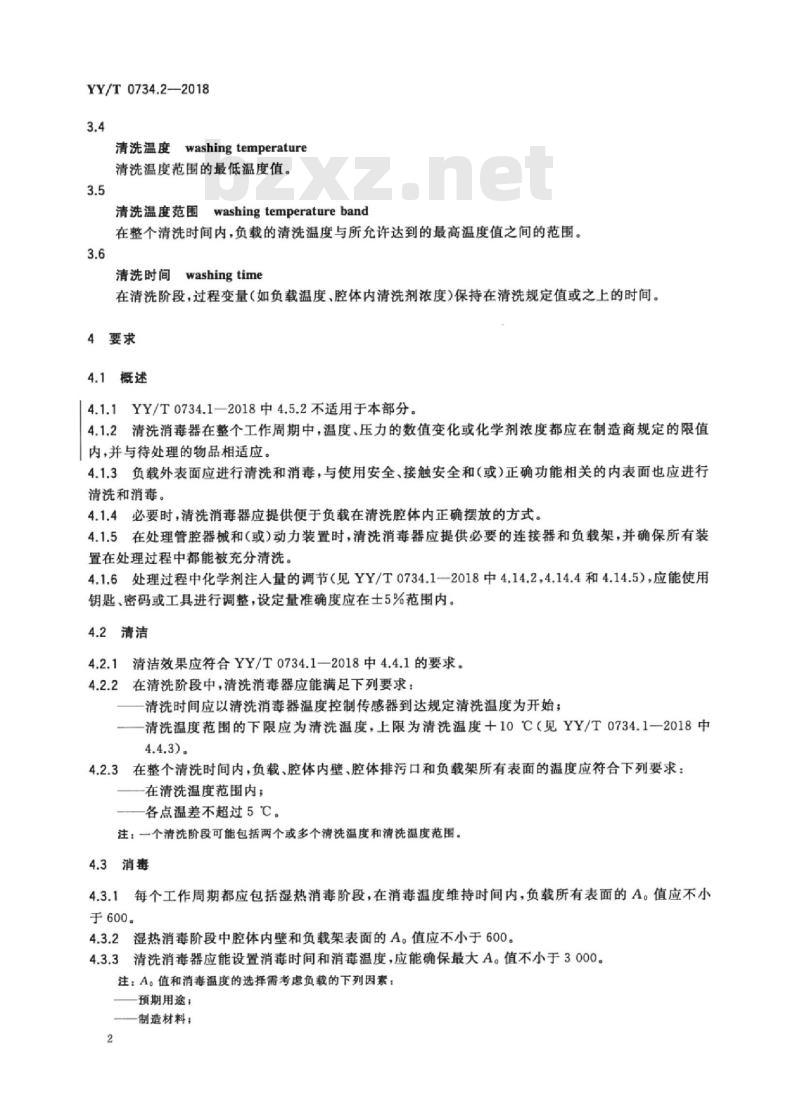 YY/T 0734.2-2018 清洗消毒器 第2部分:对外科和麻醉器械等进行湿热.消毒的清洗消毒器要求和试验 YY/T 0734.2-2018 清洗消毒器 第2部分:对外科和麻醉器械等进行湿热.消毒的清洗消毒器要求和试验