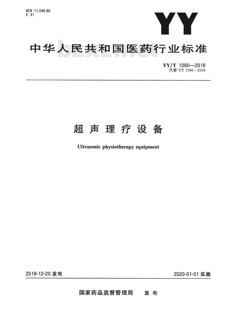 YY/T 1090-2018 超声理疗设备