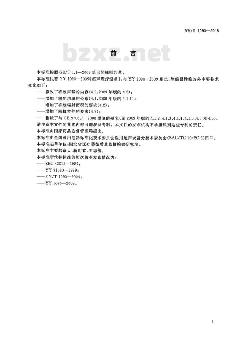 YY/T 1090-2018 超声理疗设备
