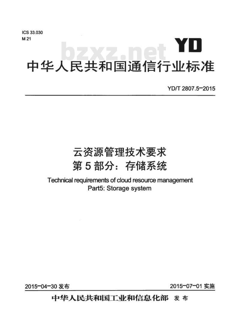 YD/T 2807.5-2015 云资源管理技术要求 第5部分:存储系统 YD/T 2807.5-2015 云资源管理技术要求 第5部分:存储系统