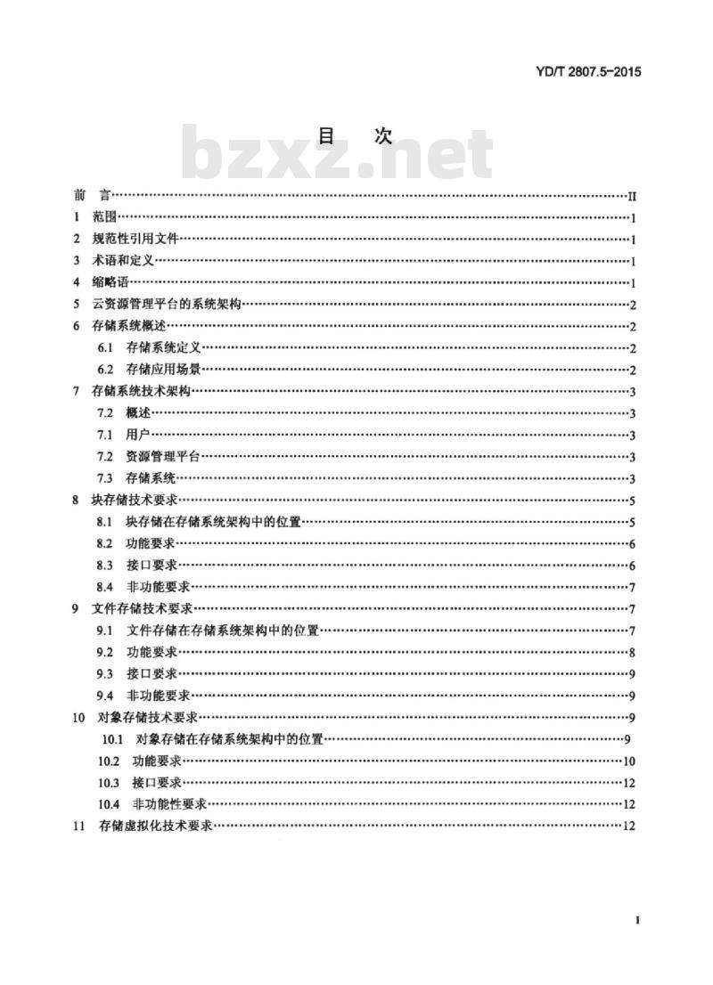 YD/T 2807.5-2015 云资源管理技术要求 第5部分:存储系统 YD/T 2807.5-2015 云资源管理技术要求 第5部分:存储系统