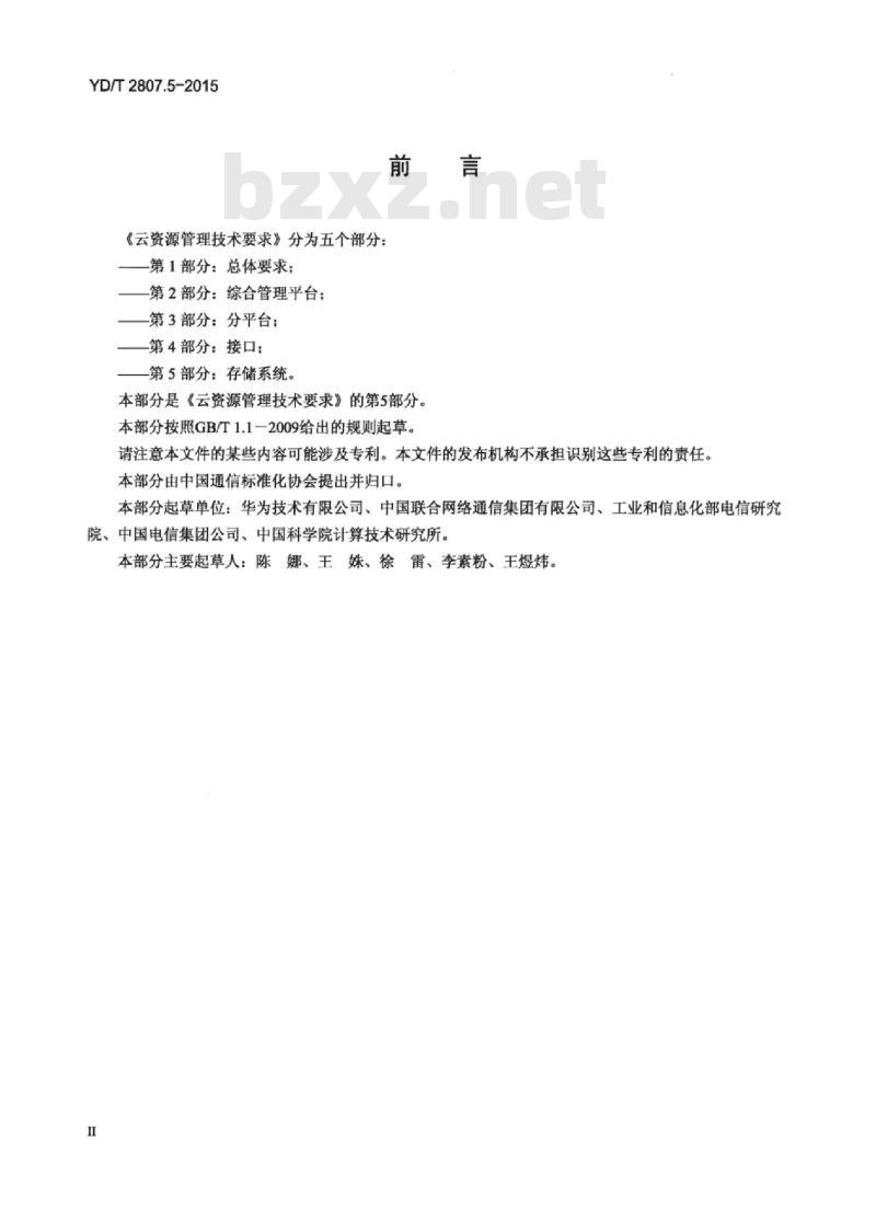 YD/T 2807.5-2015 云资源管理技术要求 第5部分:存储系统 YD/T 2807.5-2015 云资源管理技术要求 第5部分:存储系统