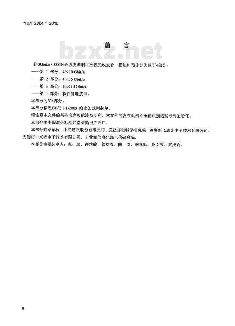YD/T 2804.4-2015 40Gbit/s/100Gbit/s 强度调制可插拔光收发合一模块 第4部分:软件管理接口