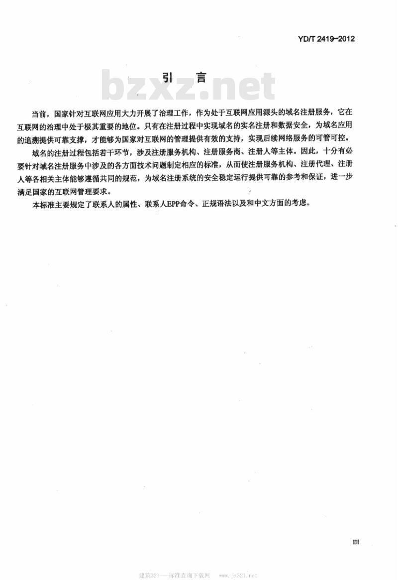 YD/T 2419-2012 域名注册协议联系人供应技术要求