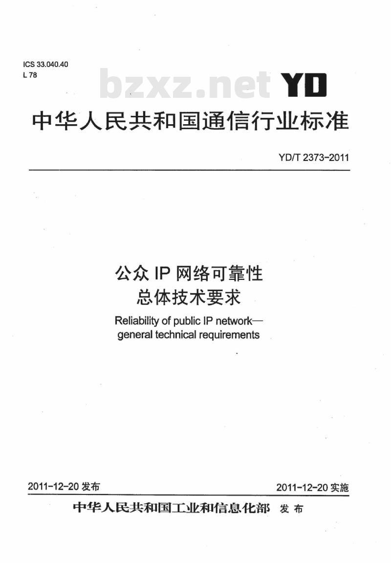 YD/T 2373-2011 公众 IP 网络可靠性总体技术要求 YD/T 2373-2011 公众 IP 网络可靠性总体技术要求