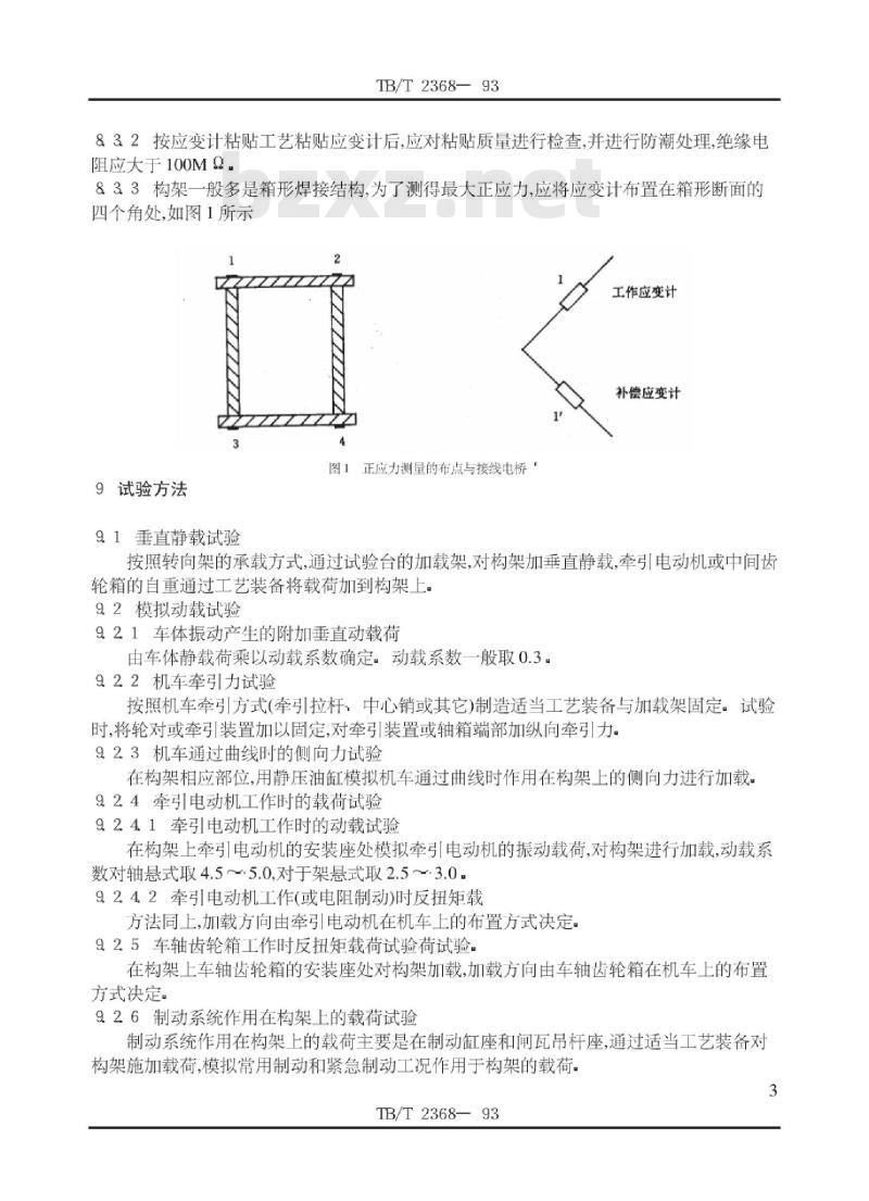 TB/T 2368-93 内燃、电力机车转向架构架静强度试验方法 TB/T 2368-93 内燃、电力机车转向架构架静强度试验方法