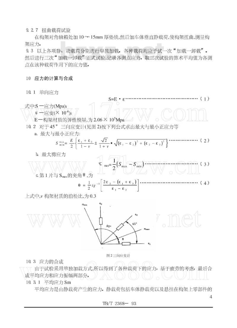 TB/T 2368-93 内燃、电力机车转向架构架静强度试验方法 TB/T 2368-93 内燃、电力机车转向架构架静强度试验方法