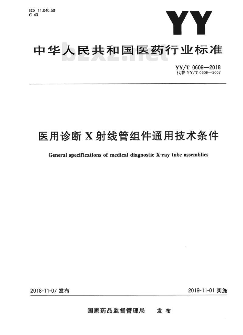 YY/T 0609-2018 医用诊断X射线管组件通用技术条件