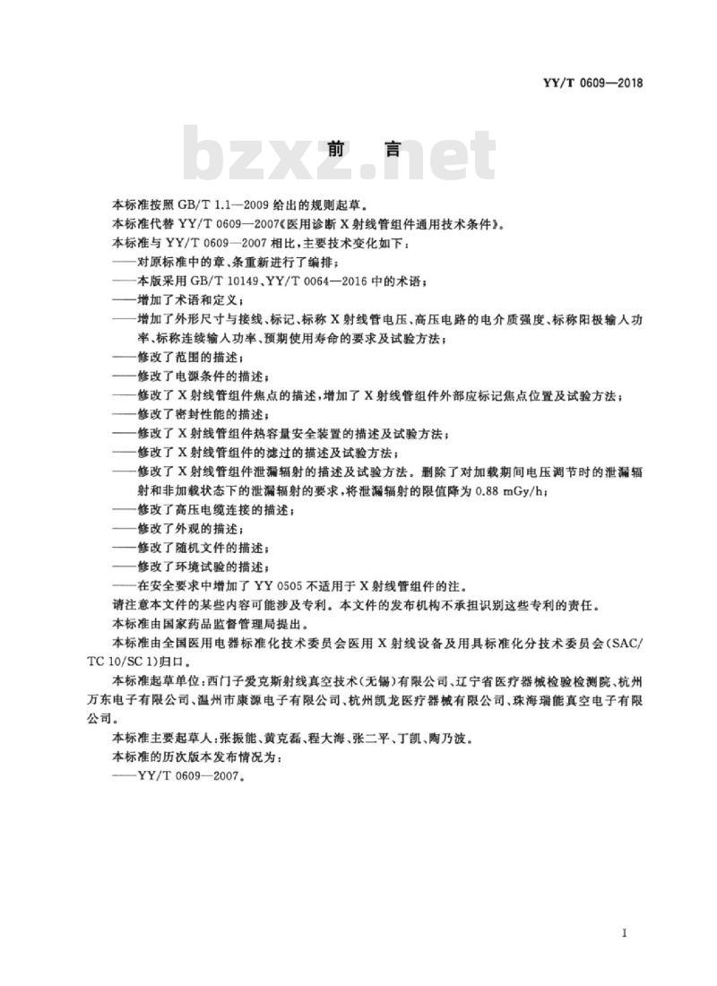 YY/T 0609-2018 医用诊断X射线管组件通用技术条件
