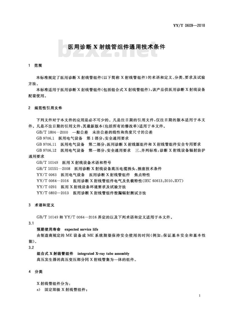 YY/T 0609-2018 医用诊断X射线管组件通用技术条件