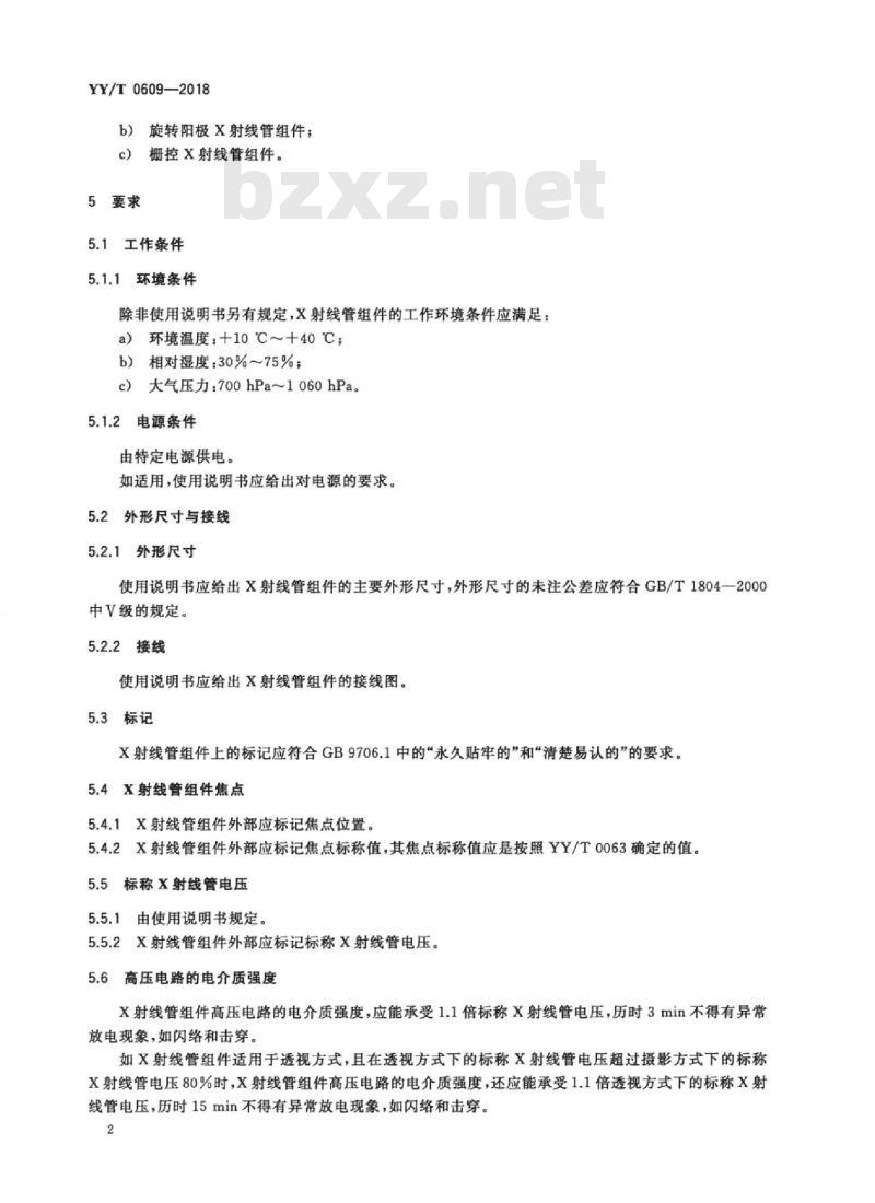 YY/T 0609-2018 医用诊断X射线管组件通用技术条件