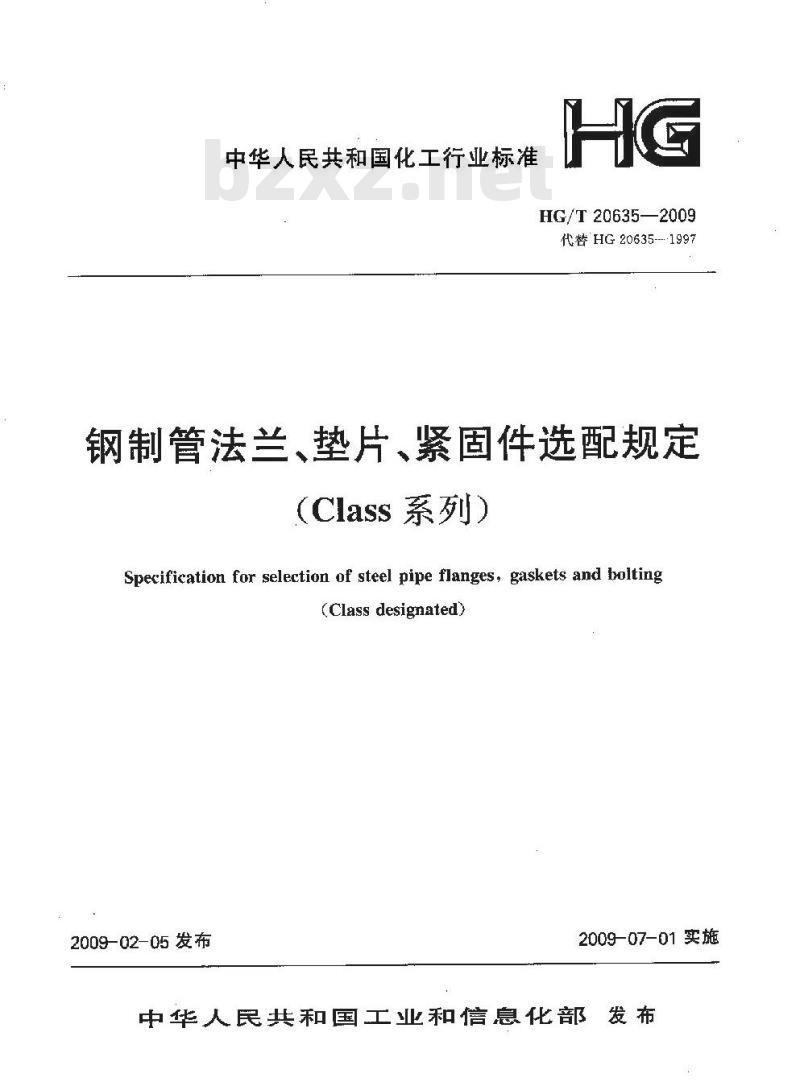 HG/T 20635-2009 钢制管法兰、垫片、紧固件选配规定(Class系列) HG/T 20635-2009 钢制管法兰、垫片、紧固件选配规定(Class系列)