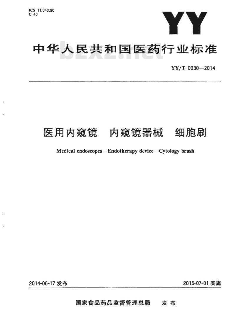 YY/T 0930-2014 医用内窥镜内窥镜器械细胞刷 YY/T 0930-2014 医用内窥镜内窥镜器械细胞刷