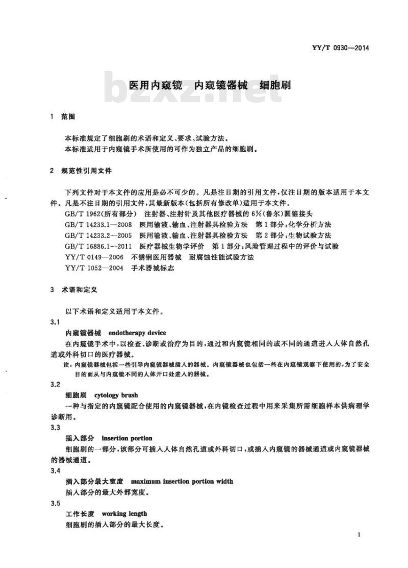 YY/T 0930-2014 医用内窥镜内窥镜器械细胞刷 YY/T 0930-2014 医用内窥镜内窥镜器械细胞刷