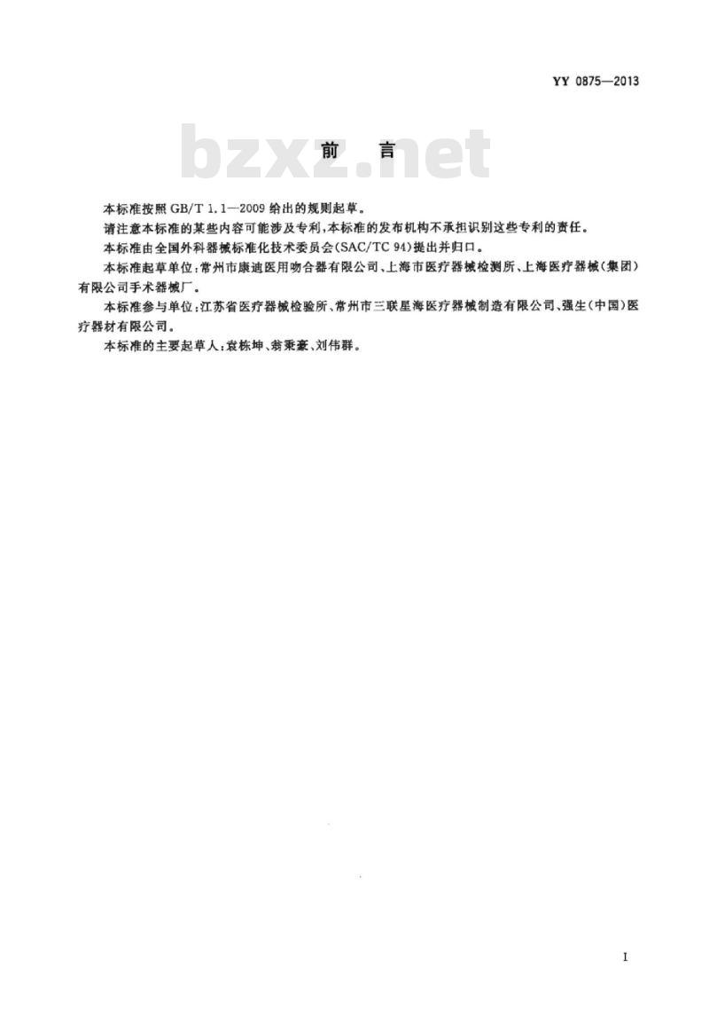 YY 0875-2013 直线型吻合器及组件 YY 0875-2013 直线型吻合器及组件