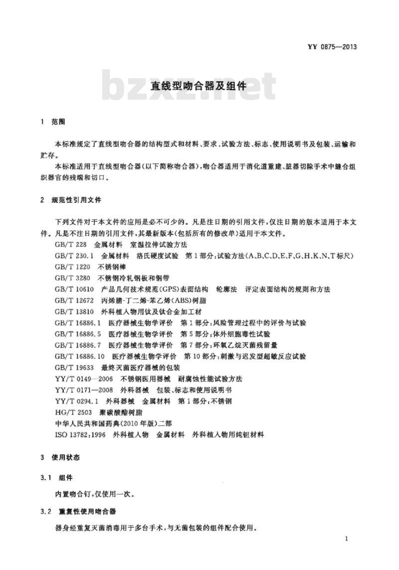 YY 0875-2013 直线型吻合器及组件 YY 0875-2013 直线型吻合器及组件