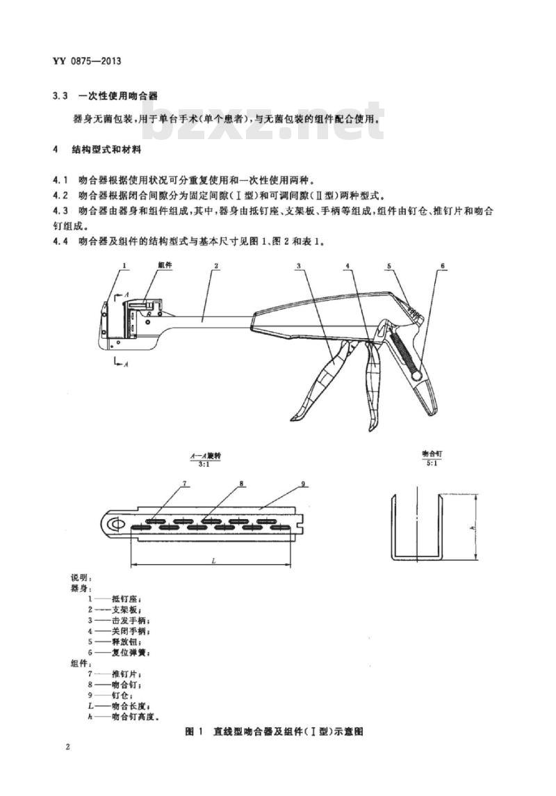 YY 0875-2013 直线型吻合器及组件 YY 0875-2013 直线型吻合器及组件