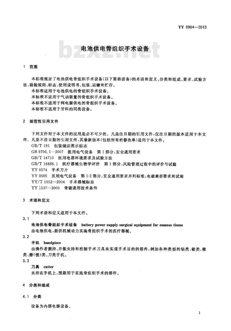 YY 0904-2013 电池供电骨组织手术设备