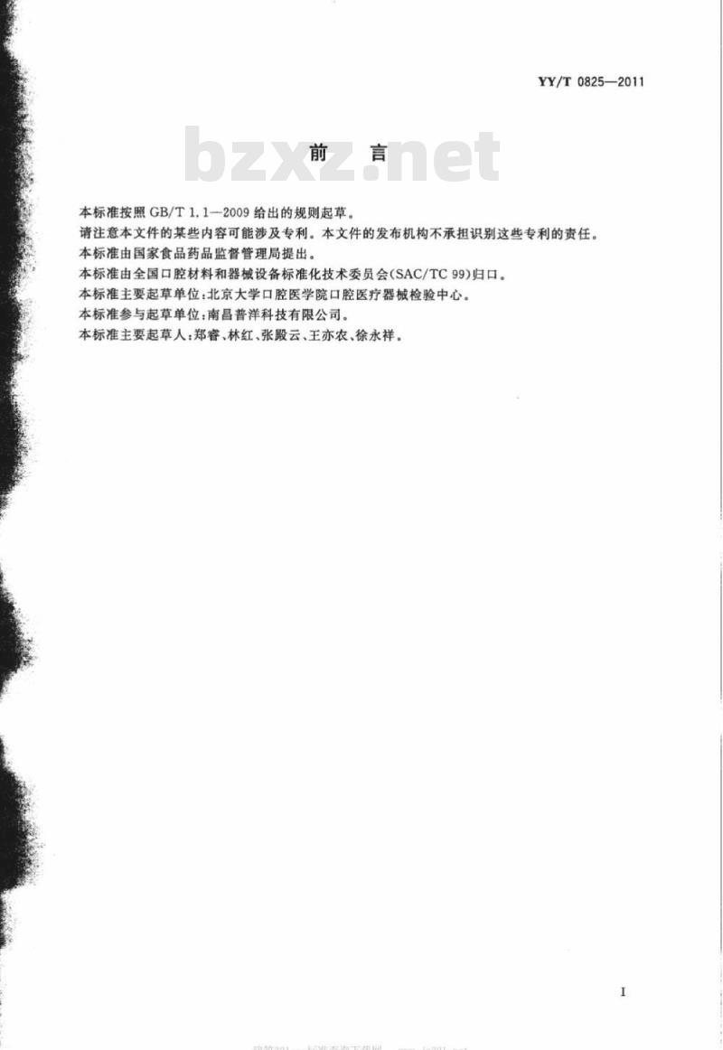YY/T 0825-2011 牙科学牙齿外漂白产品 YY/T 0825-2011 牙科学牙齿外漂白产品