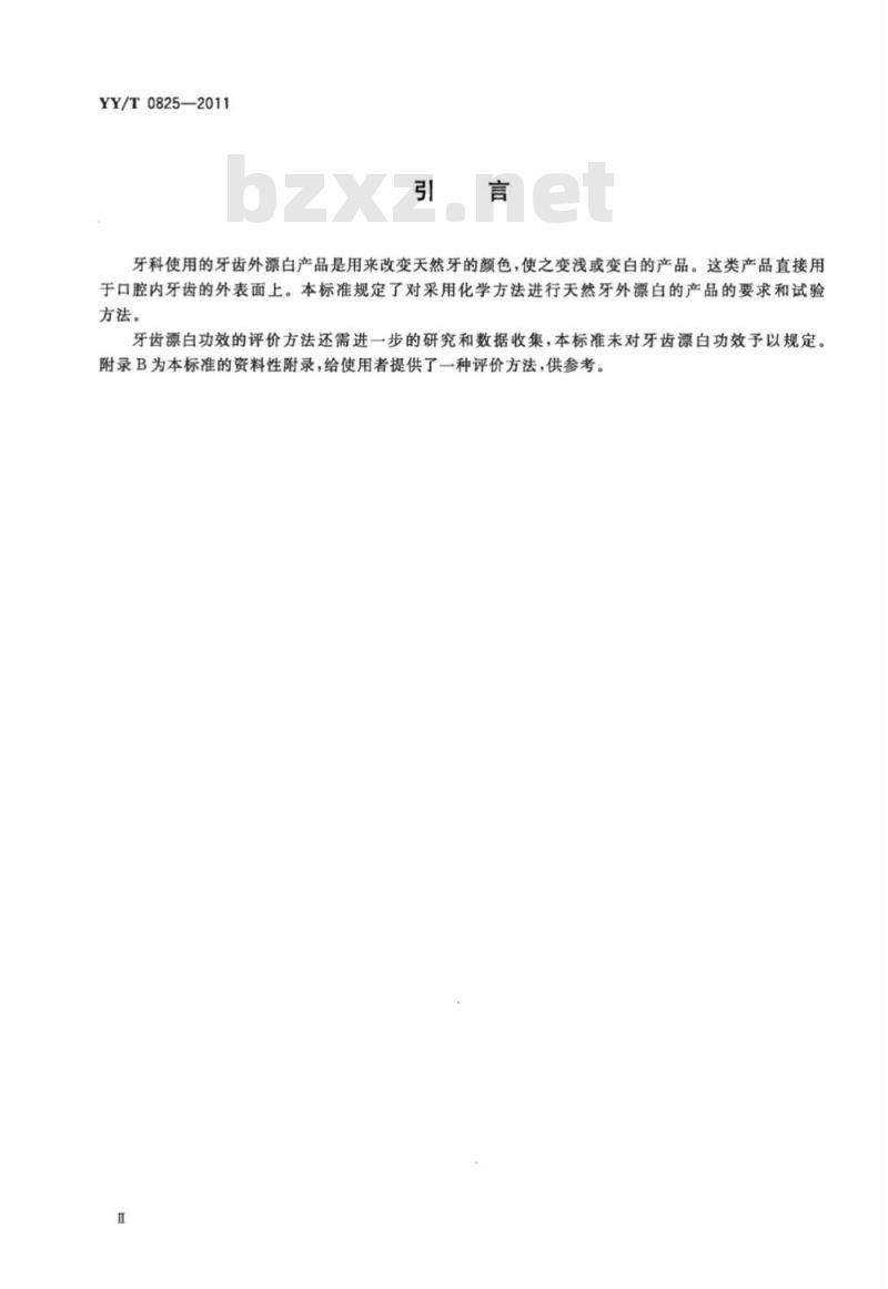 YY/T 0825-2011 牙科学牙齿外漂白产品 YY/T 0825-2011 牙科学牙齿外漂白产品