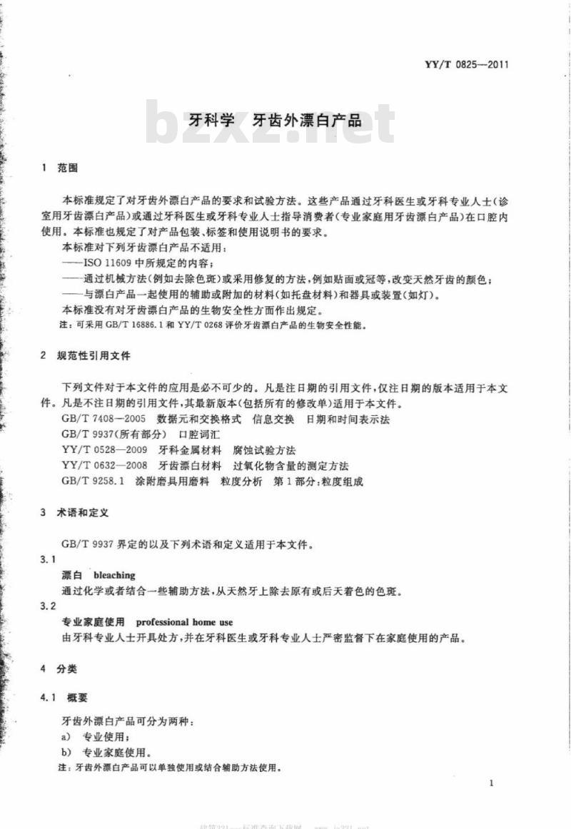 YY/T 0825-2011 牙科学牙齿外漂白产品 YY/T 0825-2011 牙科学牙齿外漂白产品