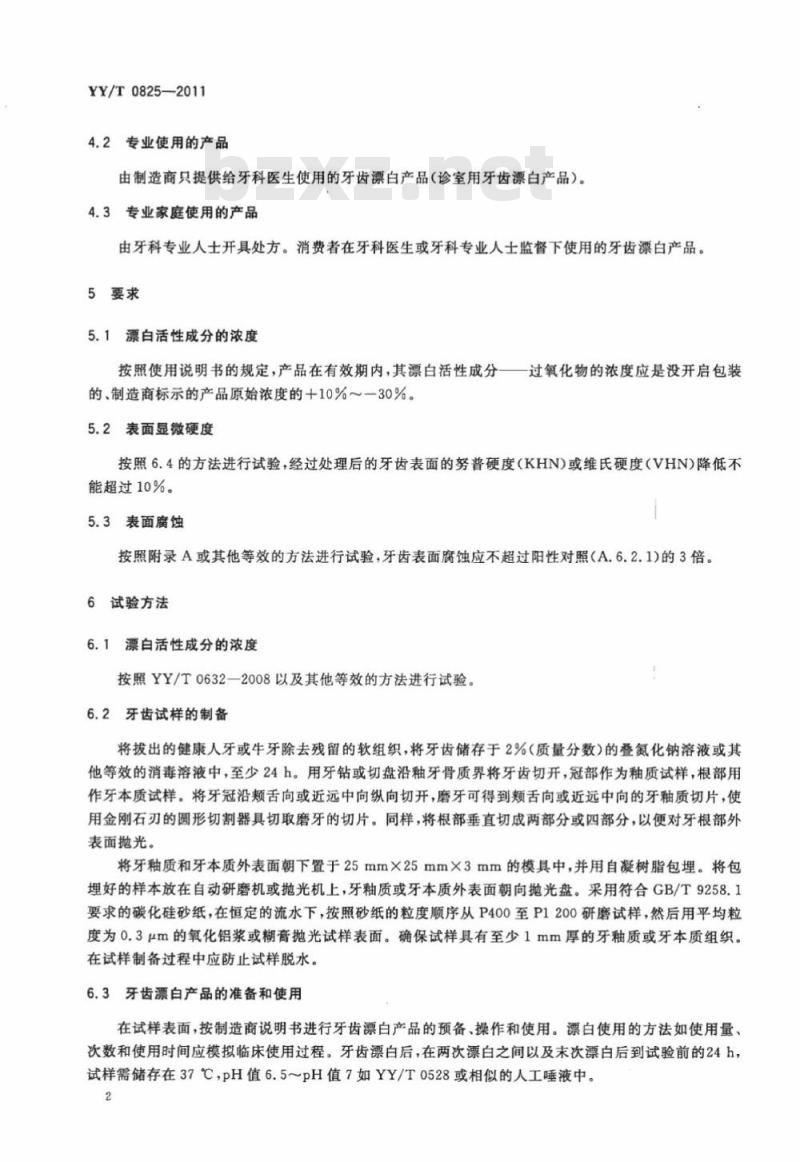 YY/T 0825-2011 牙科学牙齿外漂白产品 YY/T 0825-2011 牙科学牙齿外漂白产品