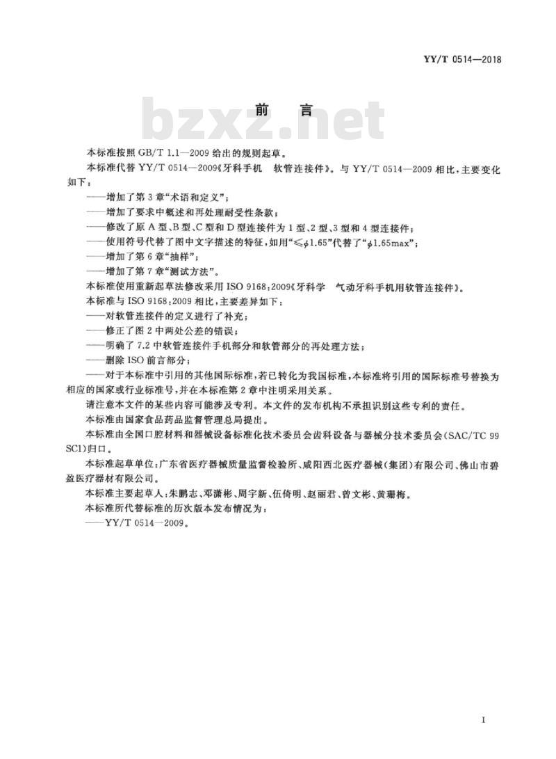 YY/T 0514-2018 牙科学气动牙科手机用软管连接件 YY/T 0514-2018 牙科学气动牙科手机用软管连接件