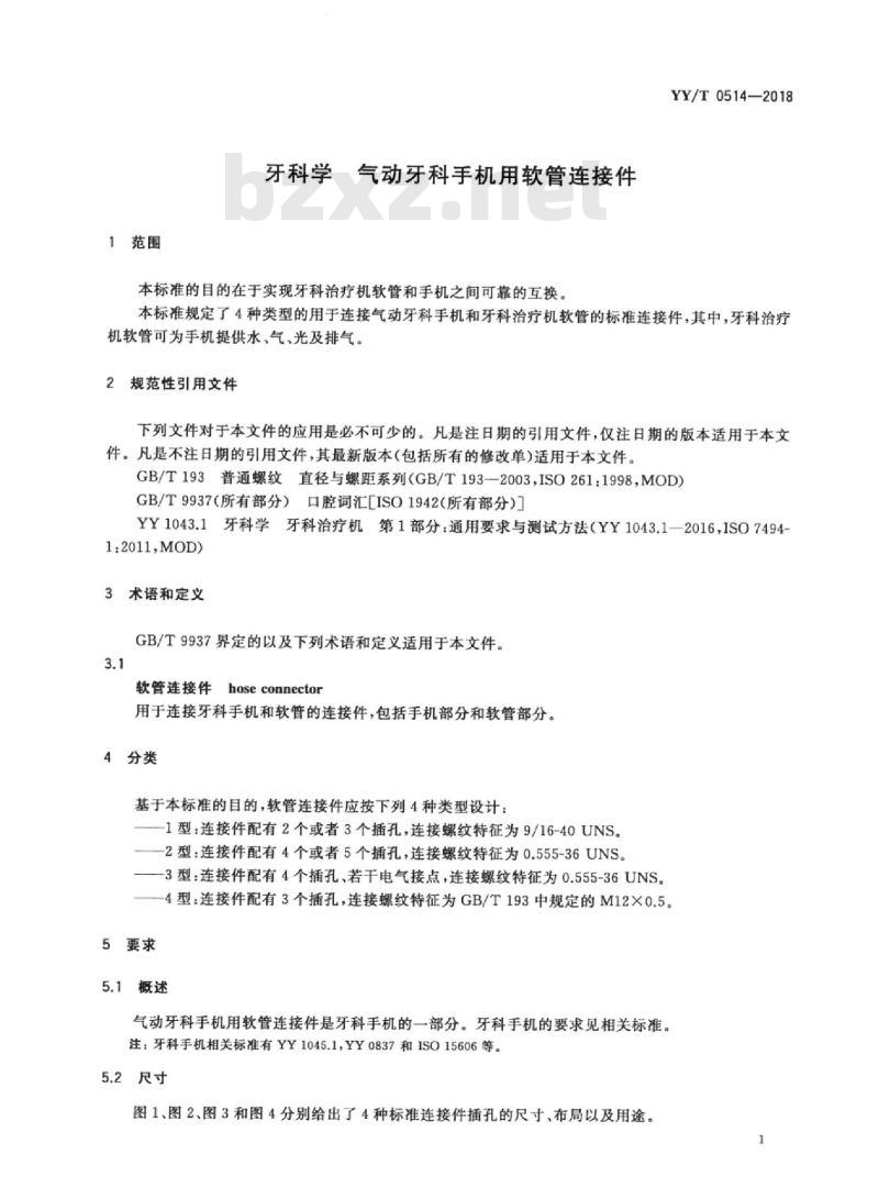 YY/T 0514-2018 牙科学气动牙科手机用软管连接件 YY/T 0514-2018 牙科学气动牙科手机用软管连接件
