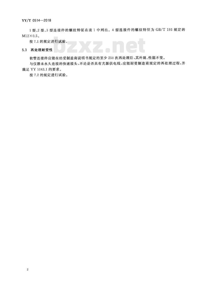 YY/T 0514-2018 牙科学气动牙科手机用软管连接件 YY/T 0514-2018 牙科学气动牙科手机用软管连接件