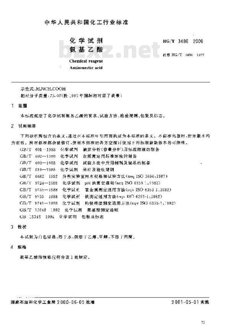 HG/T 3480-2000 化学试剂 氨基乙酸 HG/T 3480-2000 化学试剂 氨基乙酸