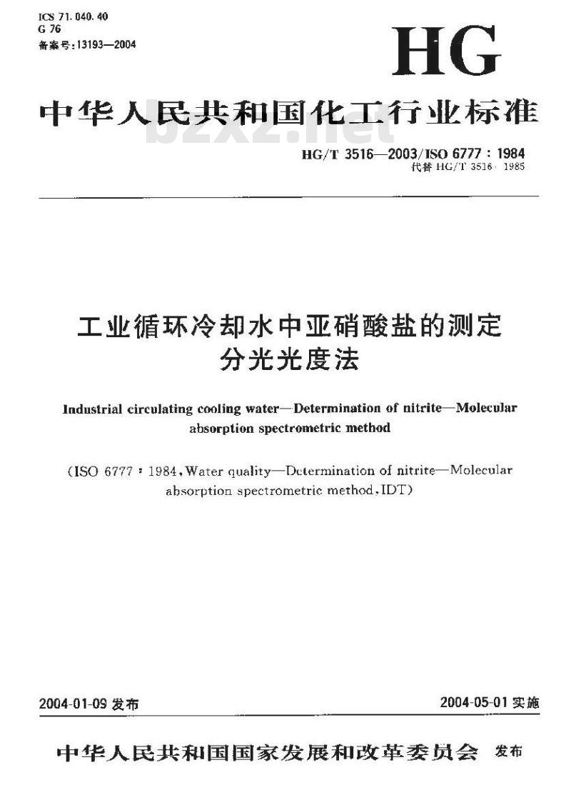 HG/T 3516-2003 工业循环冷却水中亚硝酸盐的测定分光光度法