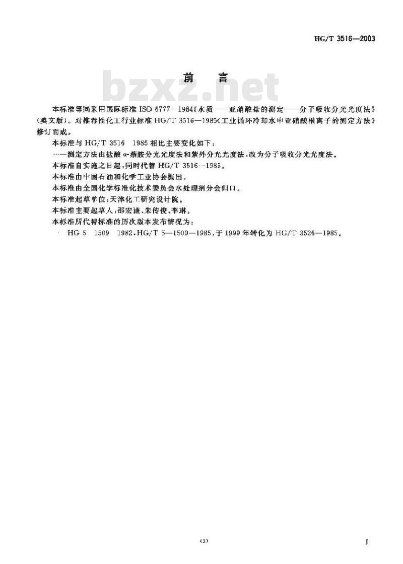 HG/T 3516-2003 工业循环冷却水中亚硝酸盐的测定分光光度法
